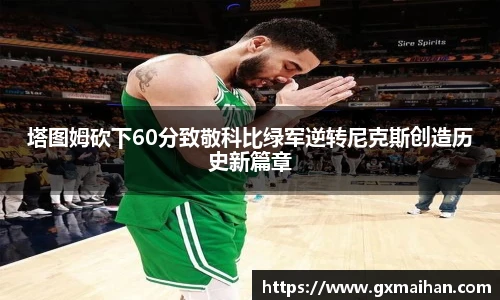 塔图姆砍下60分致敬科比绿军逆转尼克斯创造历史新篇章