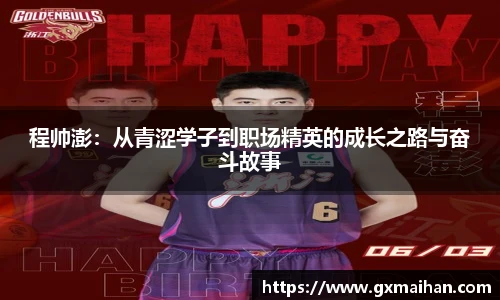 程帅澎：从青涩学子到职场精英的成长之路与奋斗故事
