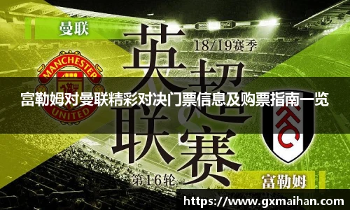 富勒姆对曼联精彩对决门票信息及购票指南一览