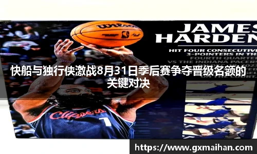 快船与独行侠激战8月31日季后赛争夺晋级名额的关键对决